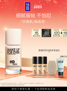 【自播专享】MakeUpForEver玫珂菲仿真肌粉底液持妆服帖遮瑕