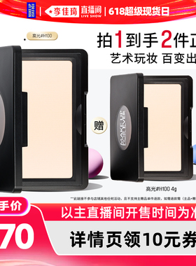 【李佳琦直播间618超级现货日】MakeUpForEver玫珂菲高光H100