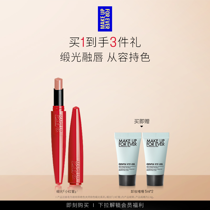 【自播专享】MakeUpForEver玫珂菲缎光小红管持色唇膏滋润口红