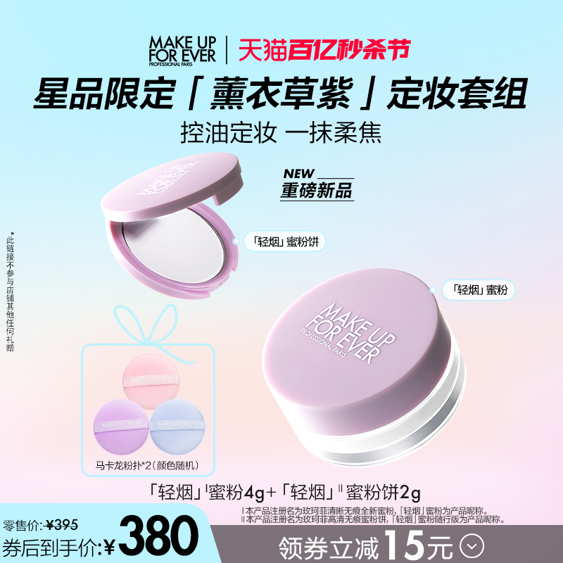 【自播专享】makeupforever玫珂菲定妆随行薰衣草蜜粉散粉套组