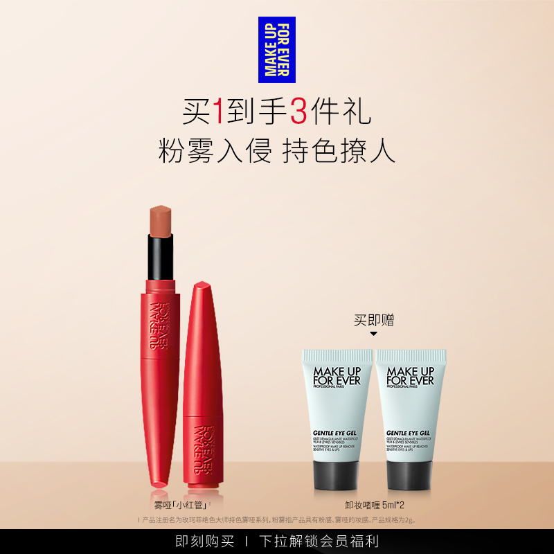 【自播专享】MakeUpForEver玫珂菲粉雾小红管持色唇膏哑光口红
