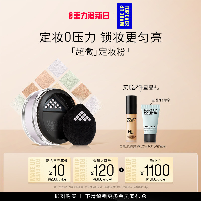 【自播专享】MakeUpForEver玫珂菲全新超微定妆蜜粉持妆柔焦
