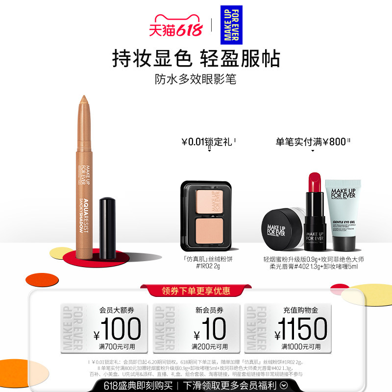 【官方正品】MakeUpForEver玫珂菲防水多效彩色眼影笔锁色持妆