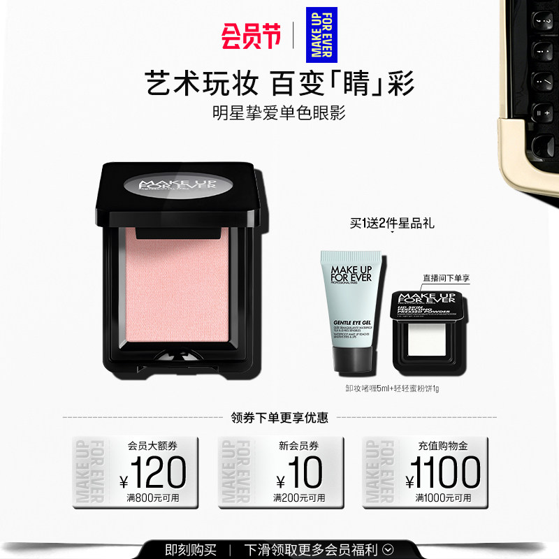 【自播专享】MakeUpForEver玫珂菲明星挚爱单色眼影眼部化妆修饰 - 实物图