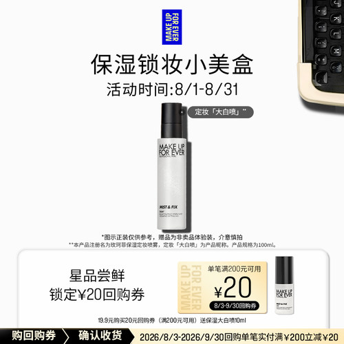 【U先礼盒】玫珂菲保湿定妆喷雾10ml+20元回购券