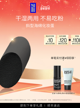 【官方正品】MakeUpForEver玫珂菲斜型精细美妆蛋焦糖蛋干湿两用