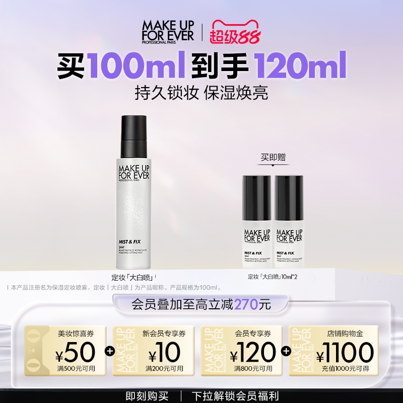 玫珂菲保湿持妆喷雾大白喷