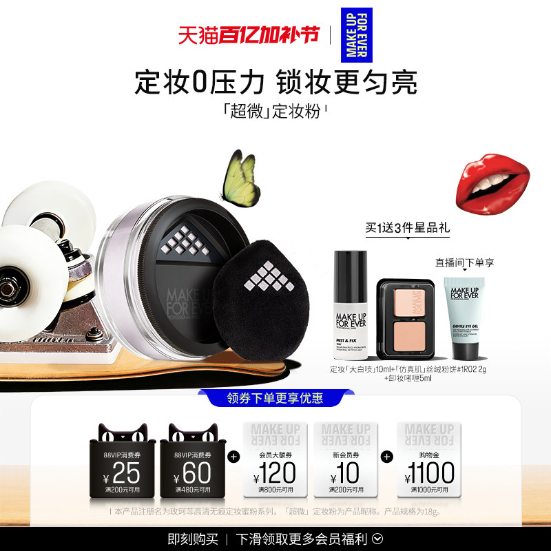 【自播专享】MakeUpForEver玫珂菲全新超微定妆蜜粉持妆柔焦