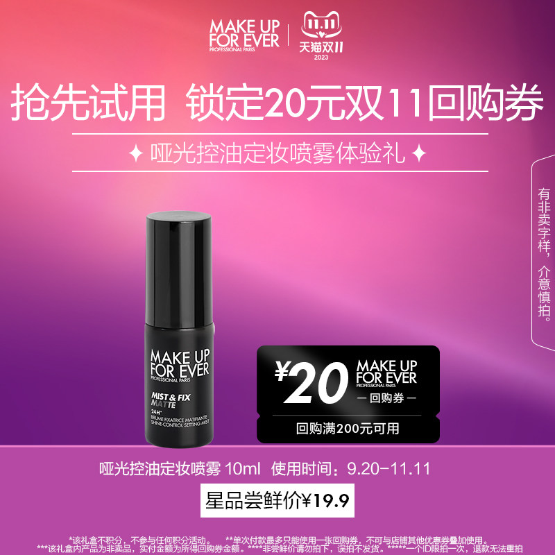 【U先礼盒】玫珂菲哑光控油定妆喷雾 10ml+20元回购券怎么看?