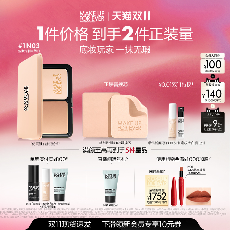 【双11立即抢购】MakeUpForEver玫珂菲仿真肌丝绒粉饼遮瑕持妆