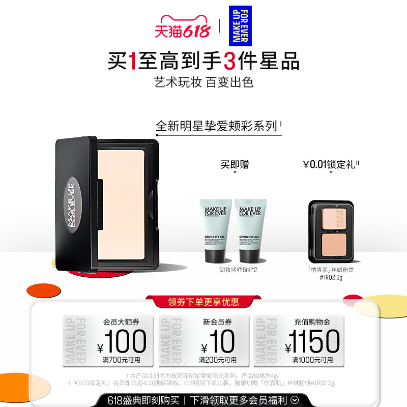 【官方正品】MakeUpForEver玫珂菲明星挚爱立体修容高光腮红颊彩