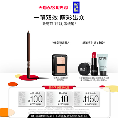 【官方正品】MakeUpForEver玫珂菲防水持妆炫彩眼线笔