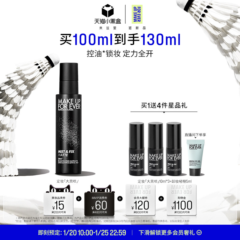 【小黑盒专享】MakeUpForEver玫珂菲哑光控油定妆喷雾锁妆油皮,彩妆/香水/美妆工具,定妆喷雾,淘宝优惠券,粉丝福利购,淘宝优惠卷
