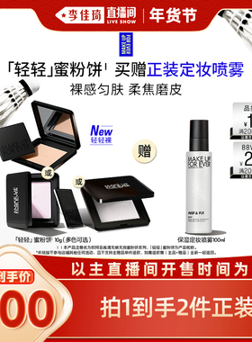 【李佳琦超级年货礼物节】MakeUpForEver玫珂菲全新轻轻蜜粉饼