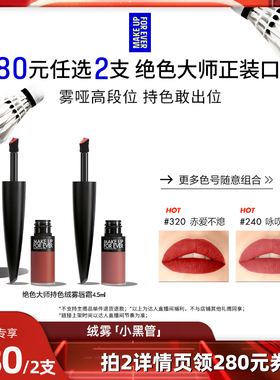 【达人专享】MakeUpForEver玫珂菲绝色大师绒雾黑管唇霜口红唇釉