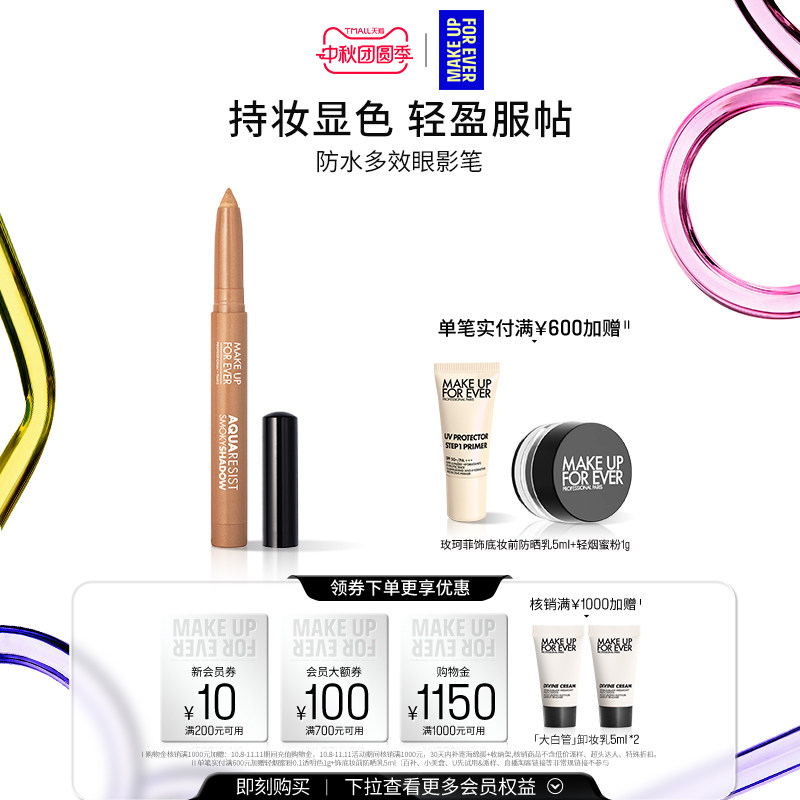 【官方正品】MakeUpForEver玫珂菲防水多效彩色眼影笔锁色持妆图片