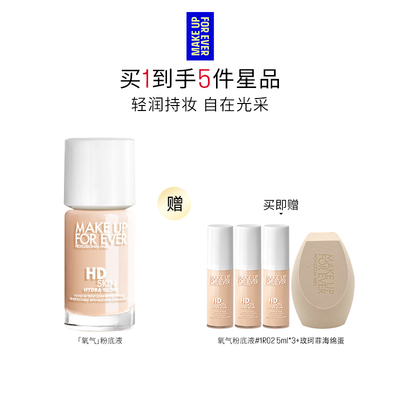 【官方正品】MakeUpForEver全新玫珂菲氧气粉底液自然水光持妆