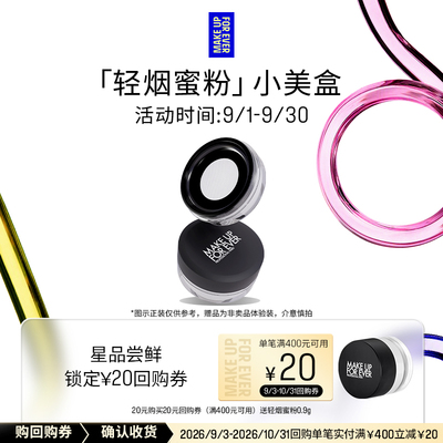 【顺买】玫珂菲轻烟蜜粉体验礼盒+20元回购券