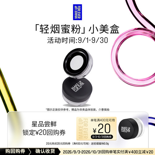 【顺买】玫珂菲轻烟蜜粉体验礼盒+20元回购券