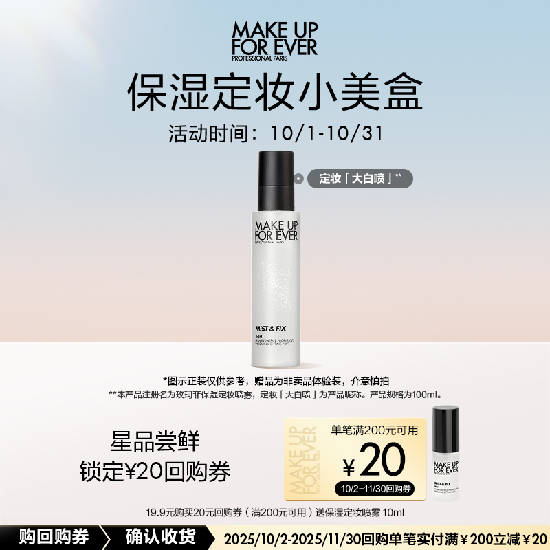【U先礼盒】玫珂菲保湿定妆喷雾10ml+20元回购券