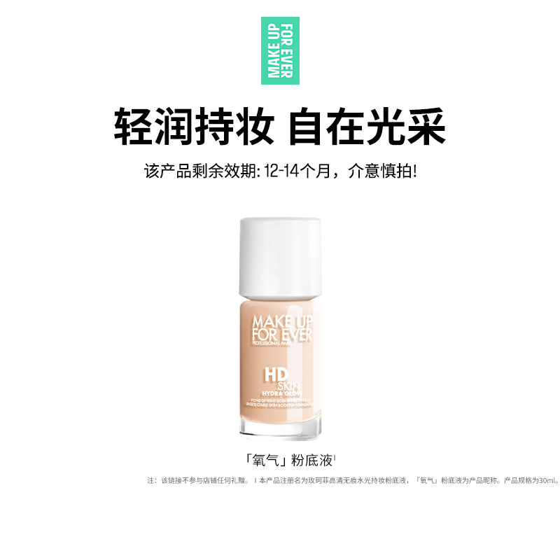 【官方正品】makeupforever玫珂菲全新氧气粉底液自然持妆