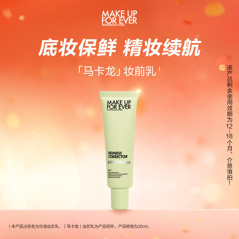 【官方正品】makeupforever玫珂菲STEP1隔离妆前乳自然持久底妆