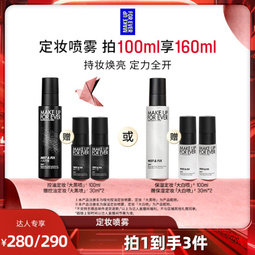 【达人专享】MakeUpForEver玫珂菲定妆喷雾