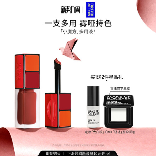 【自播专享】MakeUpForEver玫珂菲艺术玩家炫彩柔雾多用液唇釉
