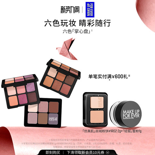 【自播专享】MakeUpForEver玫珂菲明星挚爱六色眼影盘眼部修饰