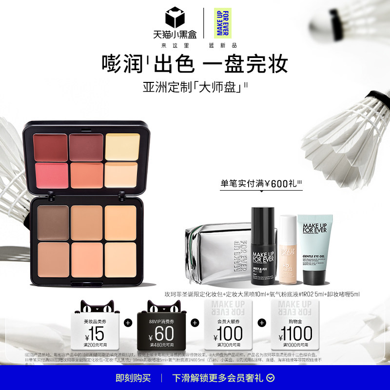 【官方正品】MakeUpForEver玫珂菲大师盘亚洲限定腮红高光遮瑕,彩妆/香水/美妆工具,高光,淘宝优惠券,粉丝福利购,淘宝优惠卷