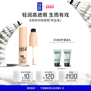 【年货节专享】MakeUpForEver玫珂菲修正液遮瑕服帖细腻多用修容