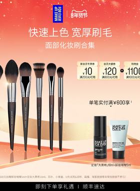【自播专享】MakeUpForEver玫珂菲眼影粉底腮红眼线修容化妆刷