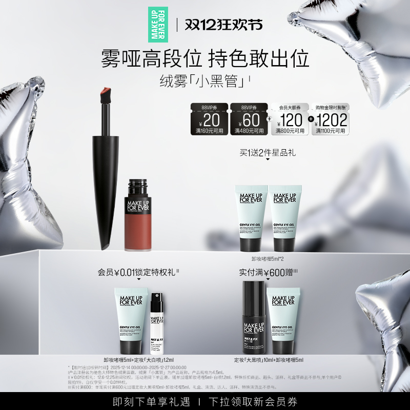 【自播专享】MakeUpForEver玫珂菲绝色大师绒雾黑管唇霜口红唇釉
