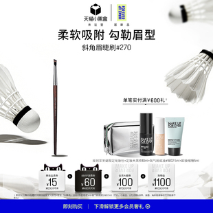 【官方正品】makeupforever玫珂菲斜角眉毛眼线眼影化妆刷#270
