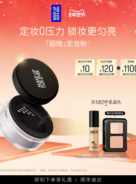 【明星同款】makeupforever玫珂菲全新超微定妆粉控油不脱妆
