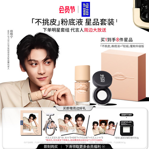 【田栩宁同款】MakeUpForEver玫珂菲不挑皮粉底液轻烟蜜粉礼盒