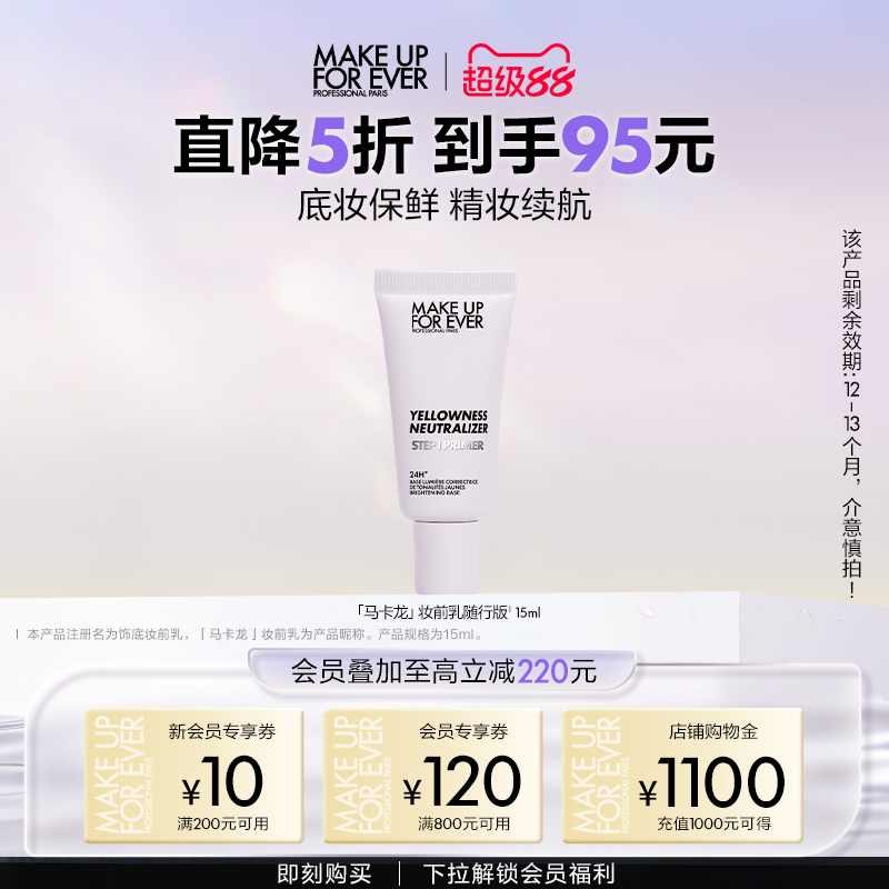 【自播专享】MakeUpForEver玫珂菲STEP1妆前乳隔离 随行版15ml