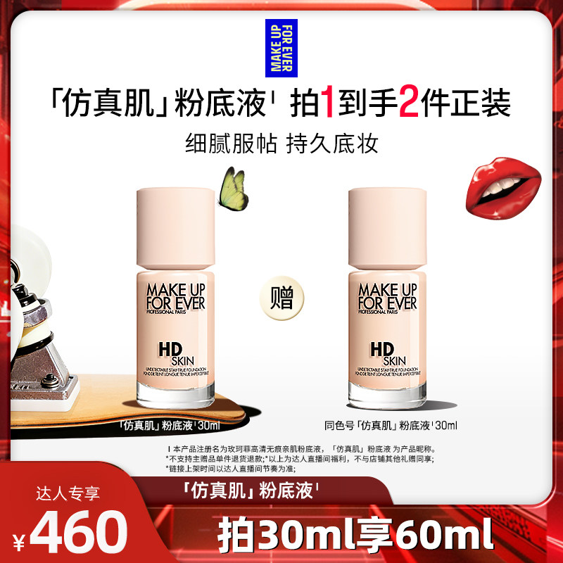 【达人专享】MakeUpForEver玫珂菲清晰无痕仿真肌粉底液