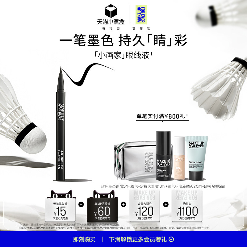 【官方正品】MakeUpForEver玫珂菲画家眼线液笔不易晕染持妆顺滑,彩妆/香水/美妆工具,眼线,淘宝优惠券,粉丝福利购,淘宝优惠卷