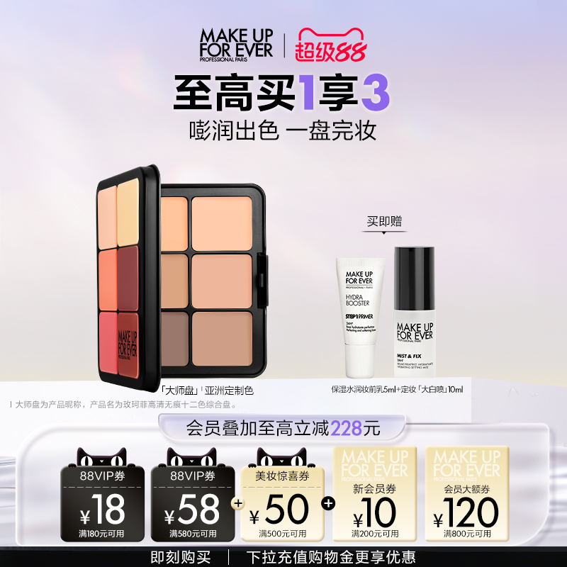 【新品上市】MakeUpForEver玫珂菲大师盘亚洲限定腮红高光遮瑕