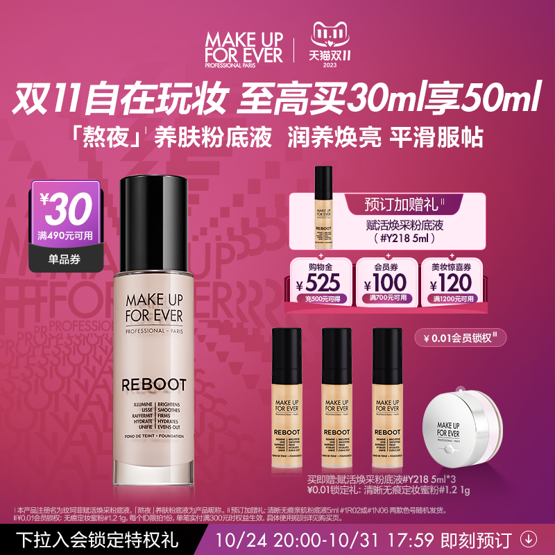 【立即付定金】makeupforever玫珂菲赋活焕采熬夜粉底液不脱妆