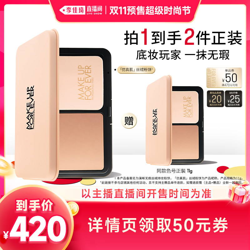 【李佳琦双11超级时尚节付定金】玫珂菲丝绒粉饼