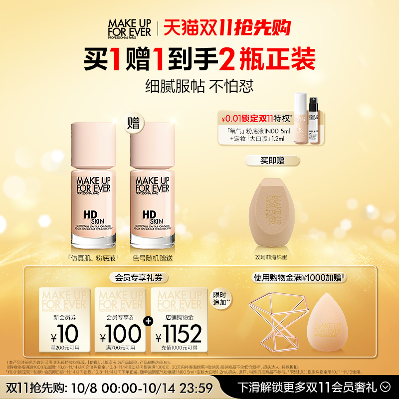【双11抢先购】MakeUpForEver玫珂菲仿真肌粉底液持妆服帖遮瑕