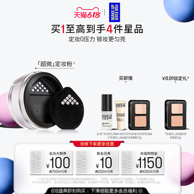 【官方正品】MakeUpForEver玫珂菲全新超微定妆蜜粉持妆锁妆柔焦