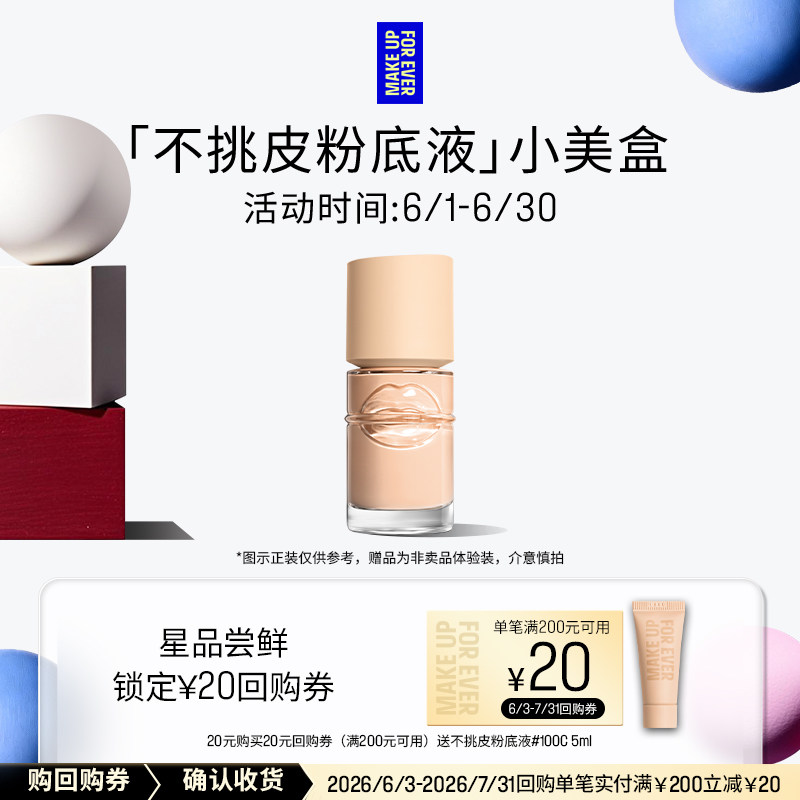 【U先礼盒】玫珂菲全新粉底液 5ml+20元回购券