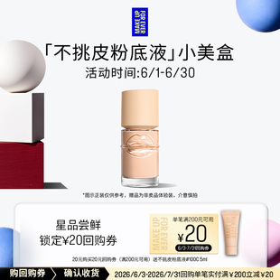 【U先礼盒】玫珂菲全新粉底液 5ml+20元回购券