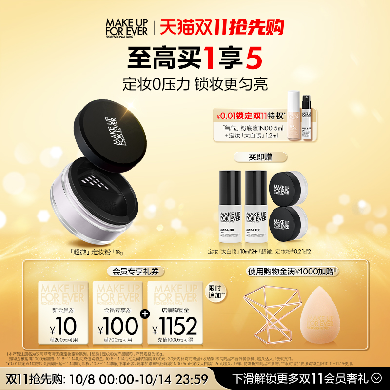 【双11抢先购】MakeUpForEver玫珂菲全新超微定妆蜜粉持妆柔焦