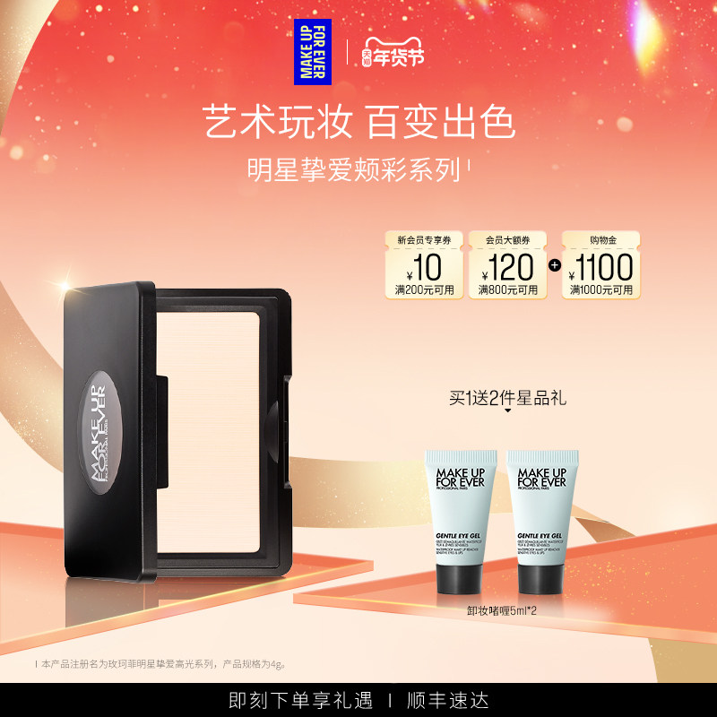 【自播专享】MakeUpForEver玫珂菲明星挚爱立体修容腮红高光H100