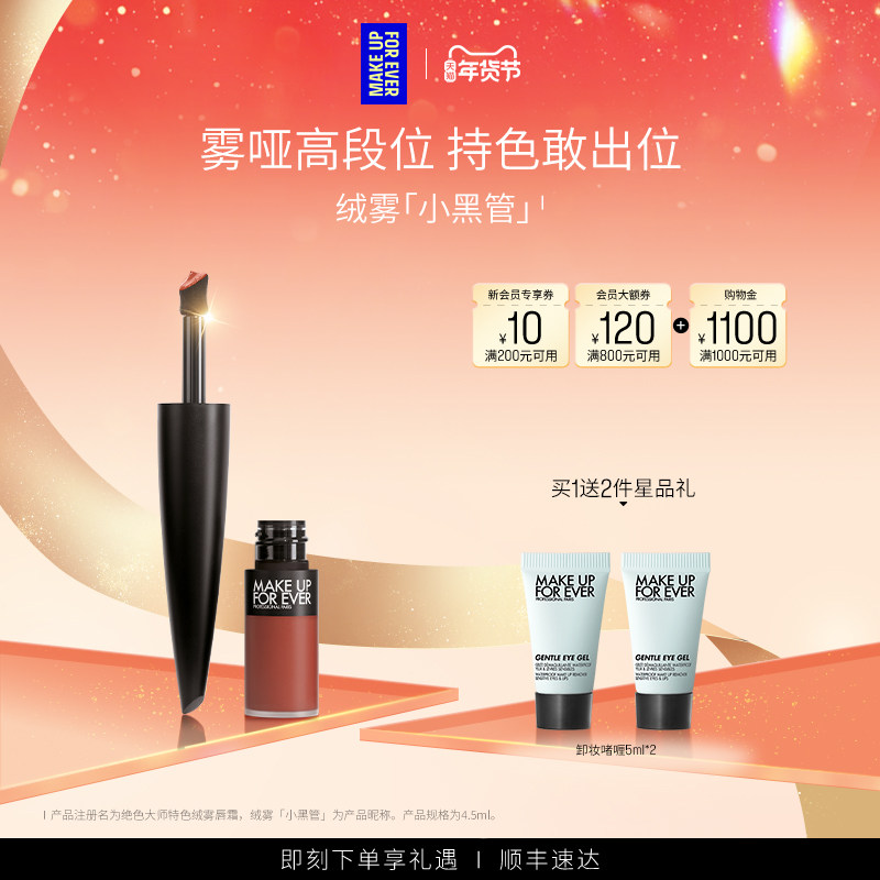 【自播专享】MakeUpForEver玫珂菲绝色大师绒雾黑管唇霜口红唇釉
