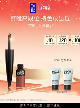【自播专享】MakeUpForEver玫珂菲绝色大师绒雾黑管唇霜口红唇釉